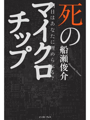 cover image of 明日はあなたに埋められる?　死のマイクロチップ